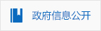 政府信息公開